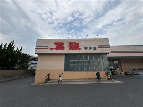 万惣串戸店まで610ｍ