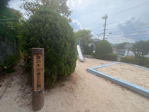藤の木北第三公園30ｍ