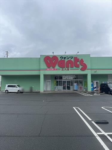 ウォンツ三入店まで1740m