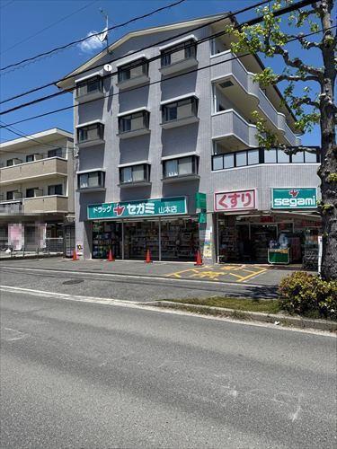 ドラッグセガミ山本店まで890m ドラッグセガミ山本店まで890m