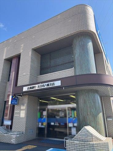 広島銀行五日市八幡支店まで徒歩17分