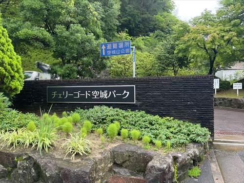 チェリーゴード空城パークまで徒歩21分