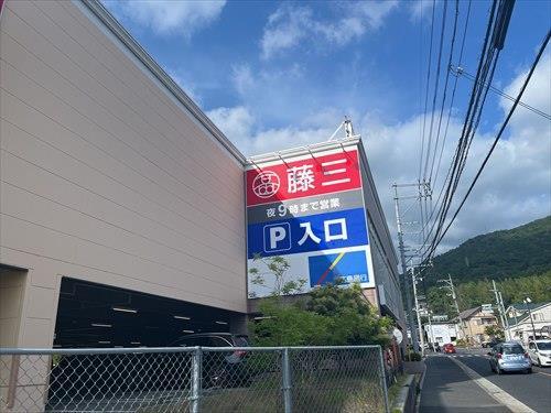 藤三温品店まで440m