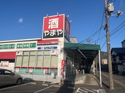 やまや船越店まで2180m やまや船越店まで2180m