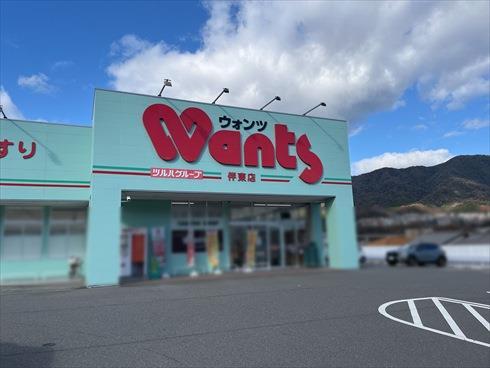 ウォンツ伴東店まで760ｍ