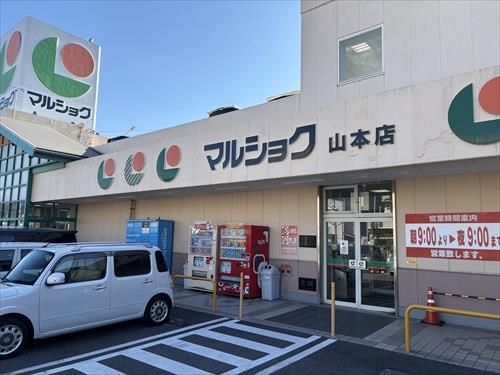 マルショク山本店まで400ｍ