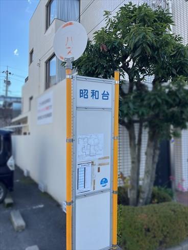 広島電鉄「昭和台」バス停まで250ｍ