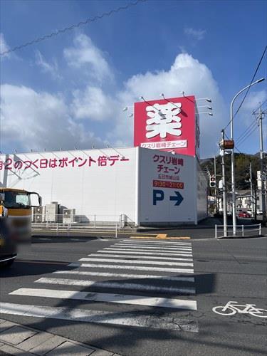 クスリ岩崎チェーン五日市城山店徒歩12分