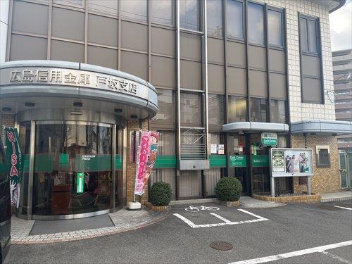 広島信用金庫戸坂支店まで1950ｍ