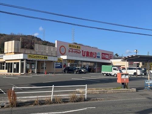 ひまわり中山店まで1840m ひまわり中山店まで1840m
