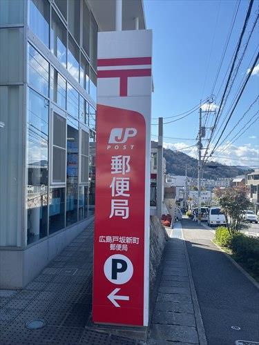 広島戸坂新町郵便局まで400m 広島戸坂新町郵便局まで400m