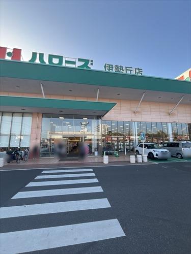 ハローズ伊勢丘店まで1430m