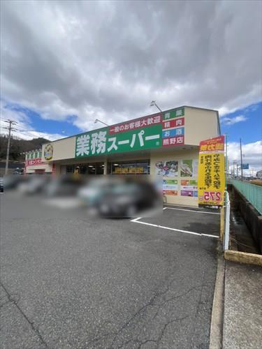 業務スーパー熊野店迄990m