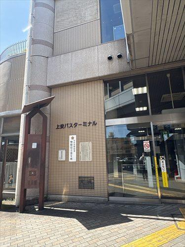 上安バスターミナルまで9分