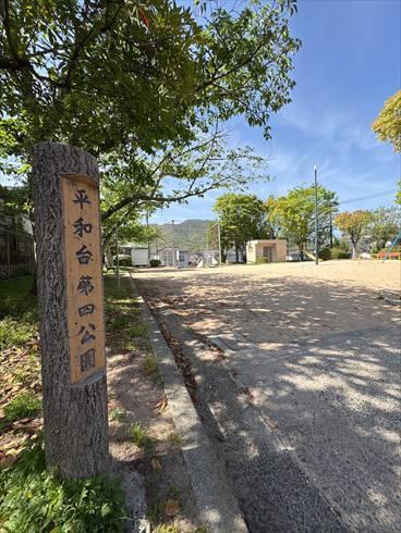 平和台第四公園まで130m 平和台第四公園まで130m
