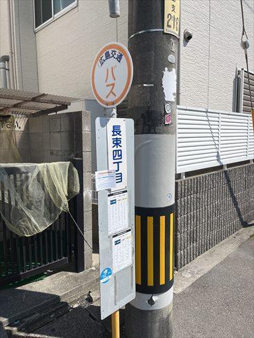 広島交通「長束四丁目」バス停まで徒歩3分