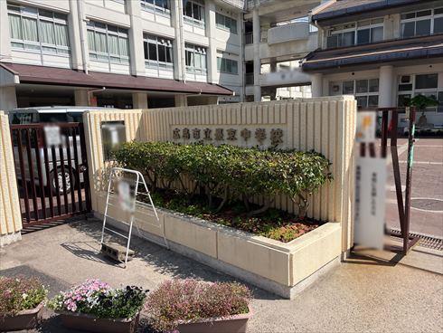 広島市立長束中学校まで徒歩6分