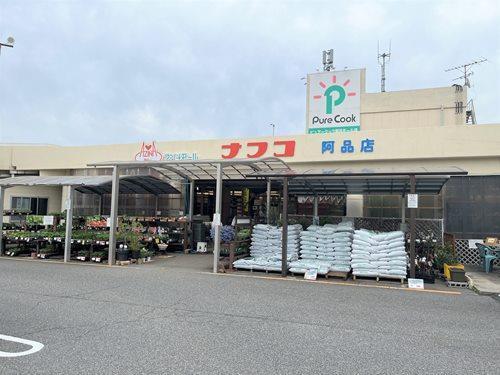 ホームプラザナフコ阿品店／徒歩12分