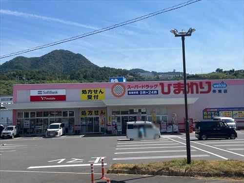 ドラッグストアひまわり伴東店まで950ｍ