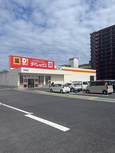 ダイレックス宇品店まで710m ダイレックス宇品店まで710m