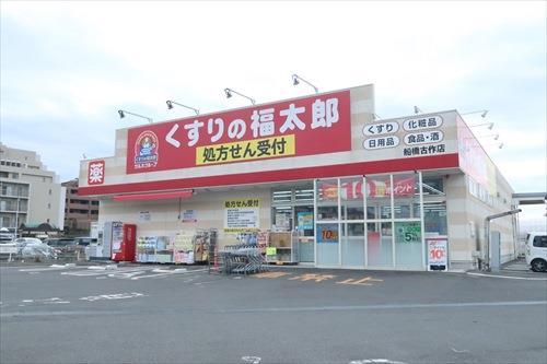 くすりの福太郎船橋古作店まで1280m