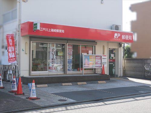 江戸川上篠崎郵便局 310m