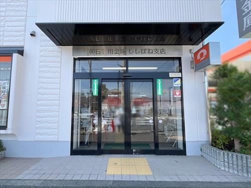 朝日信用金庫ししぼね支店 530m