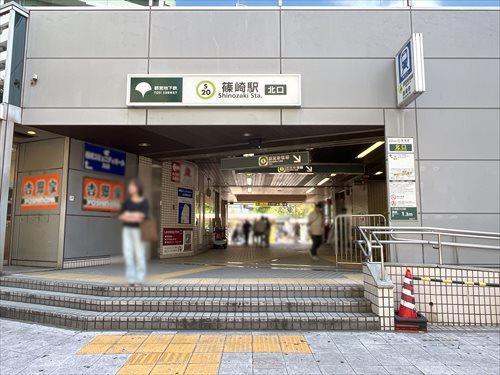 都営新宿線「篠崎」駅 840m