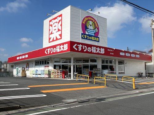くすりの福太郎宮久保店 690m