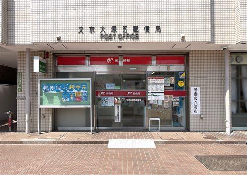 文京大塚五郵便局500m