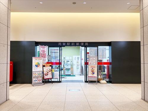 用賀駅前郵便局(340m)
