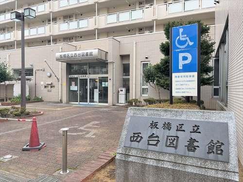 板橋区立西台図書館 600ｍ