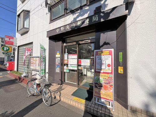 中野丸山郵便局 280ｍ