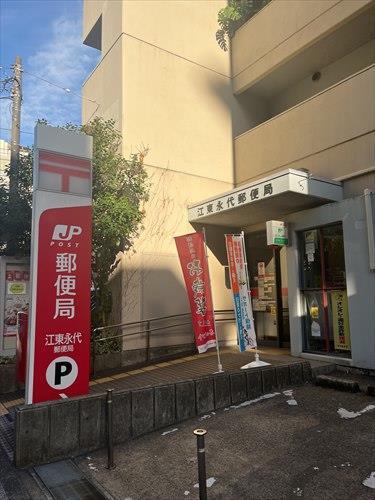 江東永代郵便局まで420ｍ