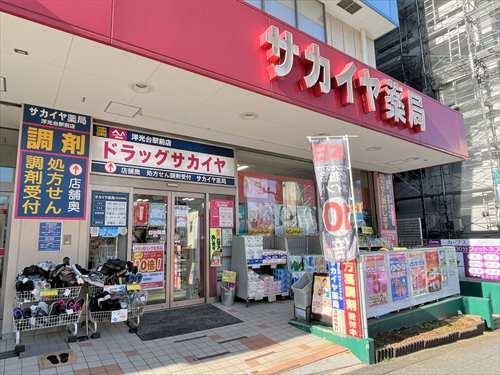 ドラッグサカイヤ洋光台駅前店 770ｍ