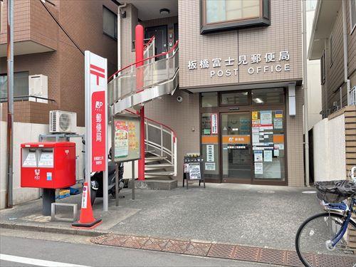 板橋富士見郵便局 190ｍ