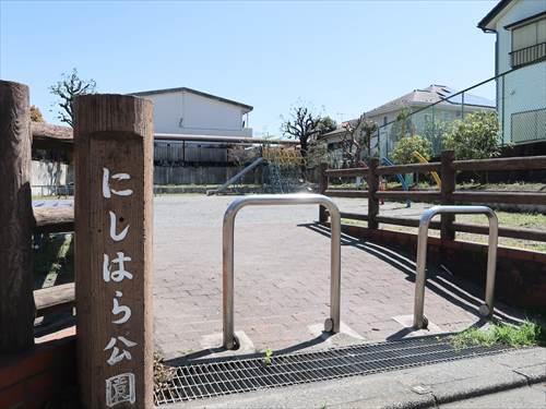 にしはら公園まで160m