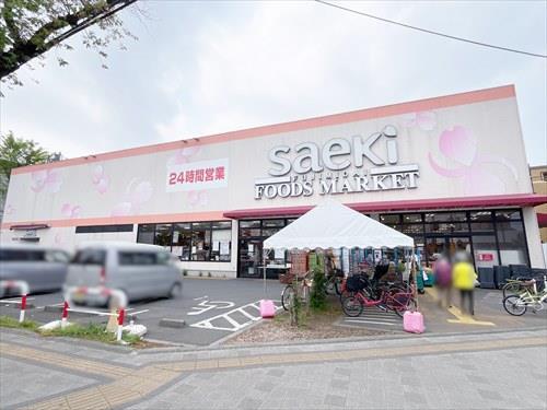 フーズマーケットさえき富士見台店990m