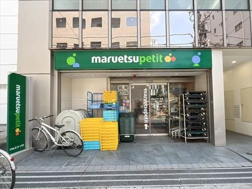 マルエツプチ八丁堀四丁目店620m
