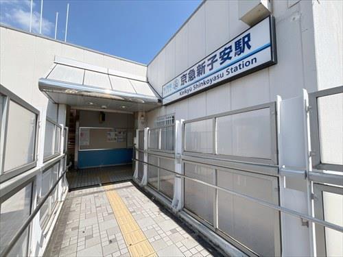 京浜急行「京急新子安駅」890ｍ