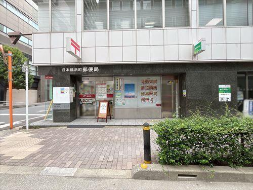 日本橋浜町郵便局190m