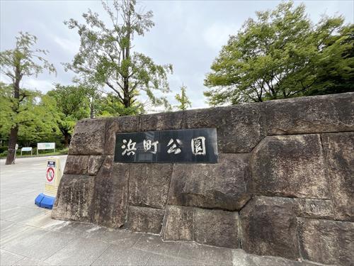 中央区立浜町公園390m