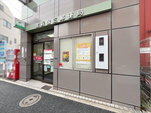 北新宿三郵便局430m
