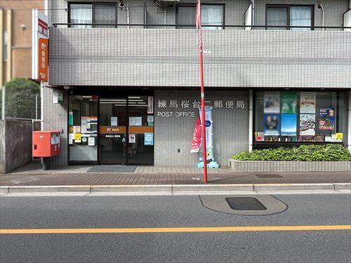 練馬桜台二郵便局 370m