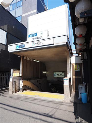 東京メトロ東西線「神楽坂駅」1050ｍ