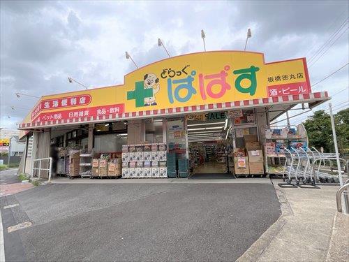 どらっぐぱぱす板橋徳丸店迄600ｍ