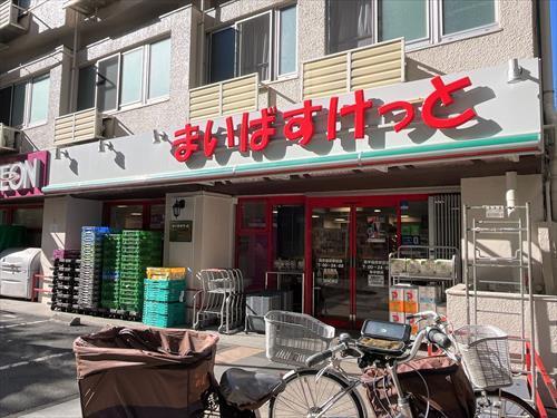 まいばすけっと西早稲田駅前店 80ｍ