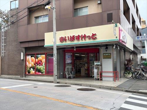 まいばすけっと氷川台駅北店 510ｍ