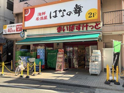 まいばすけっと大山駅北口店 90ｍ