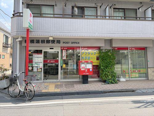 板橋蓮根郵便局 300ｍ